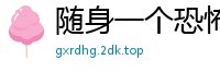 随身一个恐怖世界螃蟹慢爬